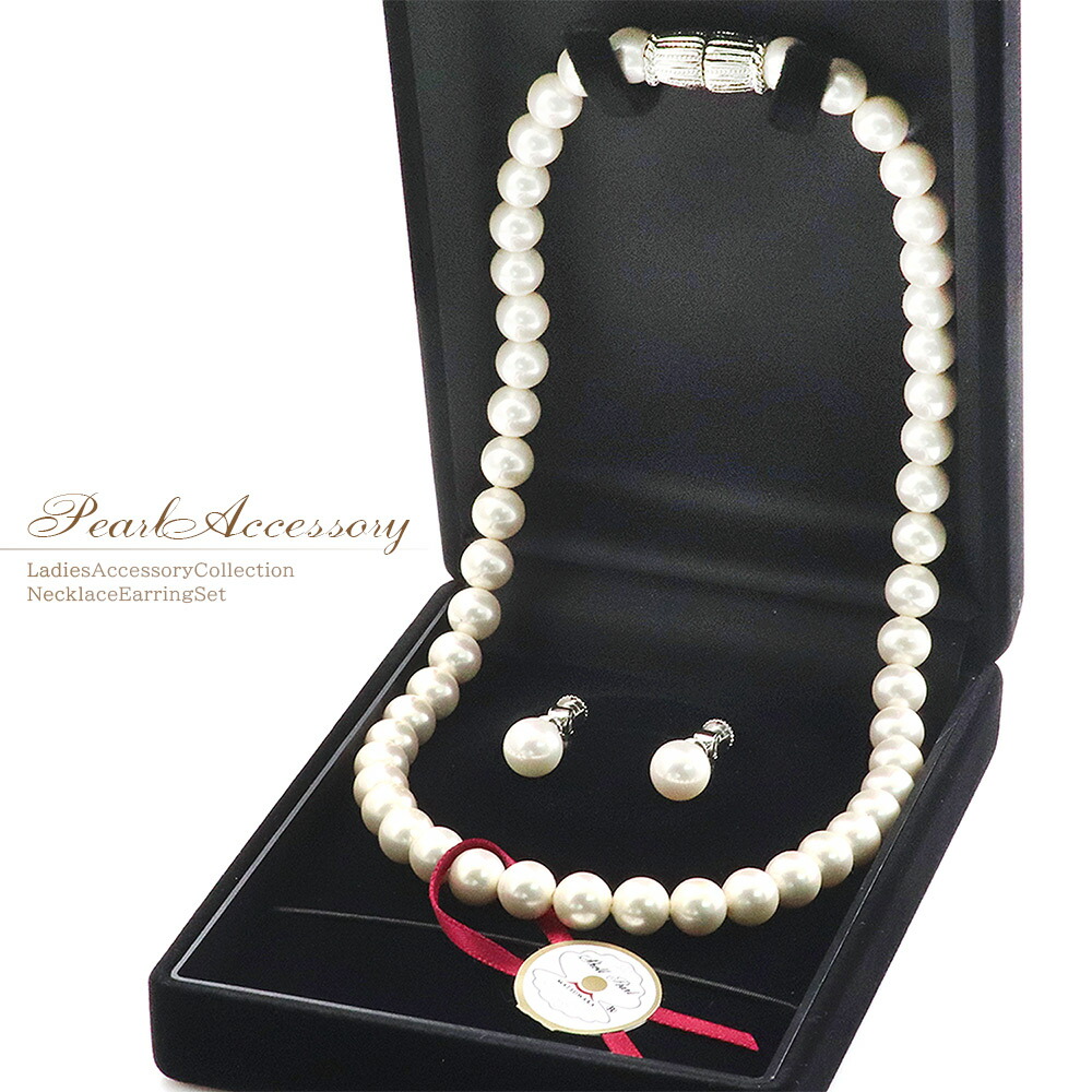 パールネックレス イヤリング セット ホワイト シェル パール 8mm レディース アクセサリー 貝パール 上品 おしゃれ 結婚式 二次会 ブライダル 披露宴 冠婚葬祭 フォーマル コーデ ケース付き プレゼント ギフト 女性 贈りもの 女性用 女性物 婦人 母の日 花以外 実用的
