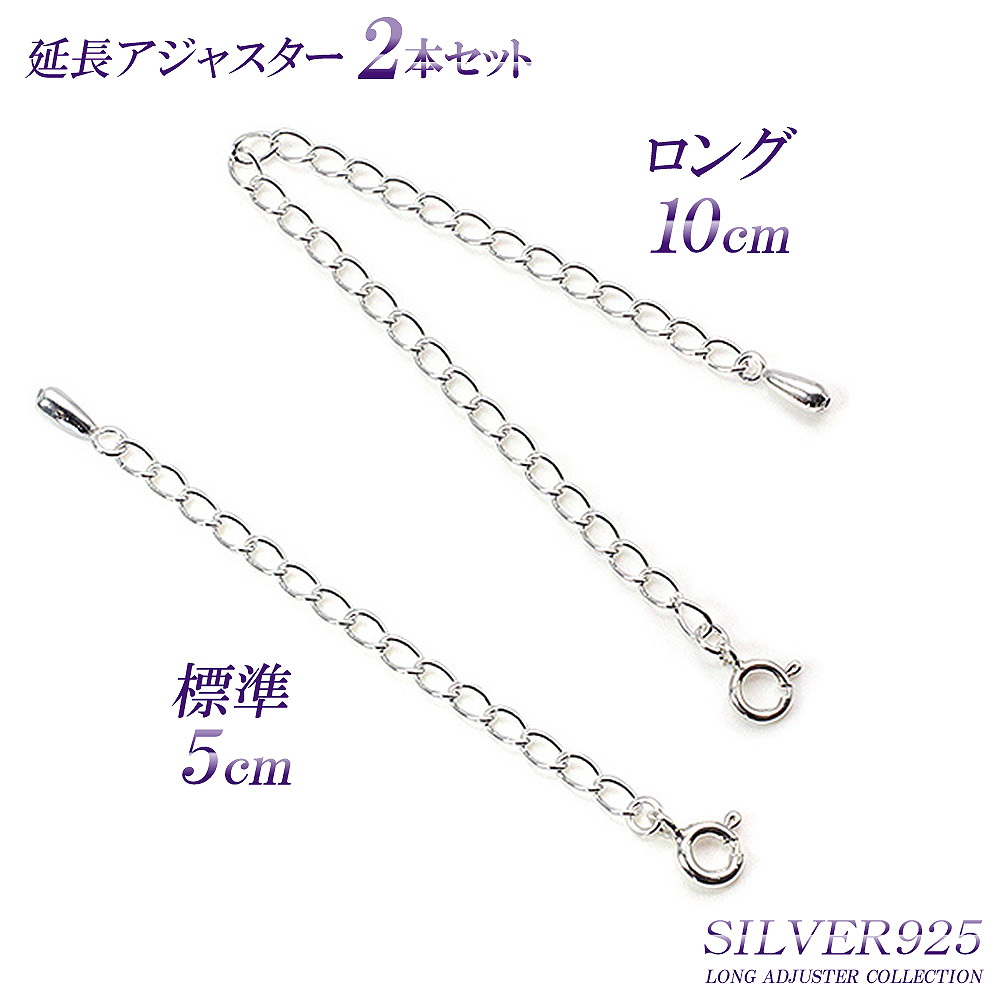 楽天市場】【2本セット】 10cm アジャスター シルバー925 パーツ 材料 Silver925 シルバー silver 925 チェーン 延長  ネックレス延長 アジャスターチェーン レディース ネックレス延長 継ぎ足し 付け足し 長い 足す あす楽 メール便送料無料 華奢 シンプル バースデー  ...