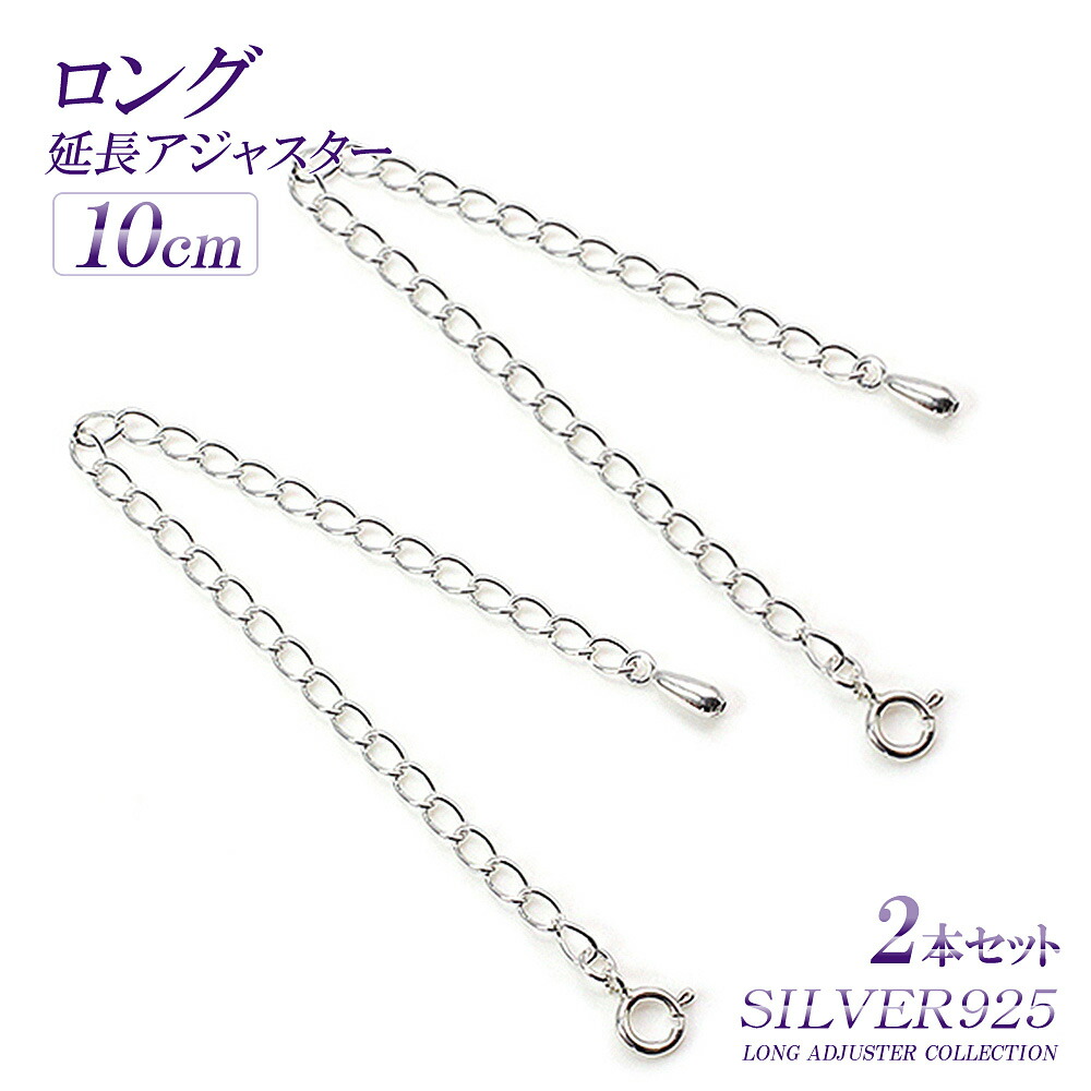 楽天市場】【2本セット】 超ロング 15cm 延長アジャスター 高級 シルバー925 アジャスター ロング Silver925 ネックレス延長  チェーン延長 シルバー 925 チェーン 長い 長くする 伸ばす 継ぎ足し 付け足し メール便送料無料 引き輪付き 延長 チェーン バースデー ...