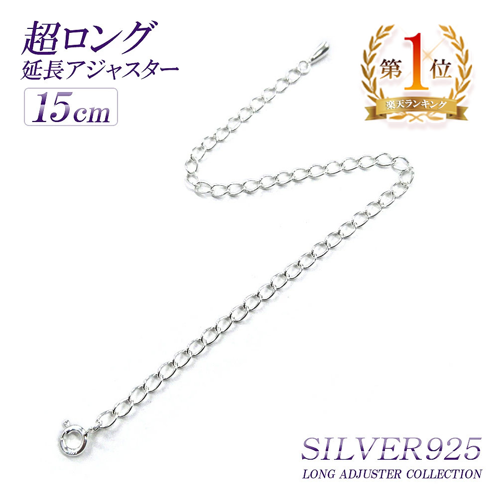 楽天市場】【2本セット】 10cm アジャスター シルバー925 パーツ 材料 SILVER925 シルバー silver 925 チェーン 延長  ネックレス延長 アジャスターチェーン レディース ネックレス延長 継ぎ足し 付け足し 長い 足す あす楽 メール便送料無料 華奢 シンプル バースデー  ...