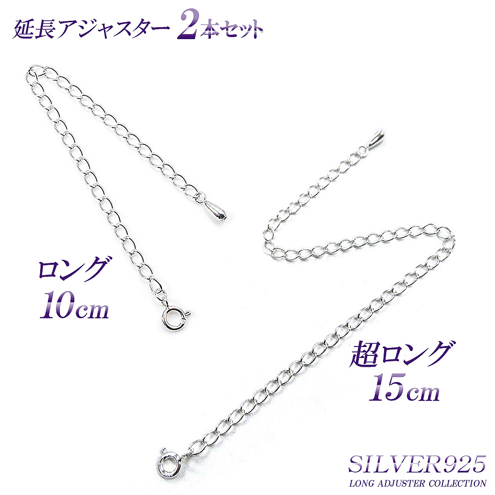 楽天市場】【2本セット】 10cm アジャスター シルバー925 パーツ 材料 SILVER925 シルバー silver 925 チェーン 延長  ネックレス延長 アジャスターチェーン レディース ネックレス延長 継ぎ足し 付け足し 長い 足す あす楽 メール便送料無料 華奢 シンプル バースデー  ...