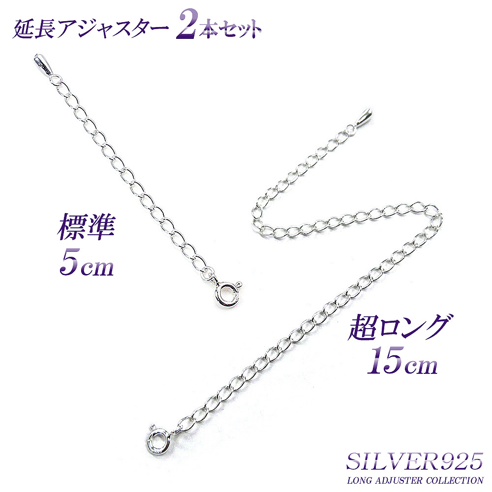 楽天市場】【2本セット】 10cm アジャスター シルバー925 パーツ 材料 SILVER925 シルバー silver 925 チェーン 延長  ネックレス延長 アジャスターチェーン レディース ネックレス延長 継ぎ足し 付け足し 長い 足す あす楽 メール便送料無料 華奢 シンプル バースデー  ...