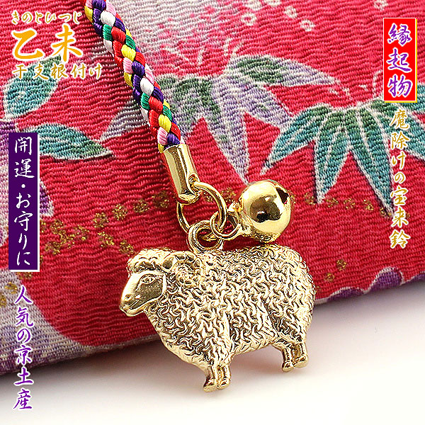 楽天市場 未 干支 乙未 縁起物 根付け ストラップ 開運 お守り お土産 ひつじ 鈴 五色の紐 根つけ 魔除け 幸運 縁起が良い 動物 十二支 アニマル メール便送料無料 ご当地 京都土産 羊 スマホストラップ スマートフォンストラップ 宝来鈴 楽天 通販 プレゼント 母の日