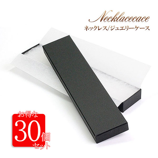 30個セット まとめ売り ネックレスケース 業務用 展示用 ディスプレイ 業者用 小売用 フリマ ラッピング資材 ジュエリー ギフトボックス ラッピングボックス ペンダント入れ ネックレスチェーン 保存 保管 シンプル 黒 ブラック スポンジ付き 無地 クリスマスプレゼント
