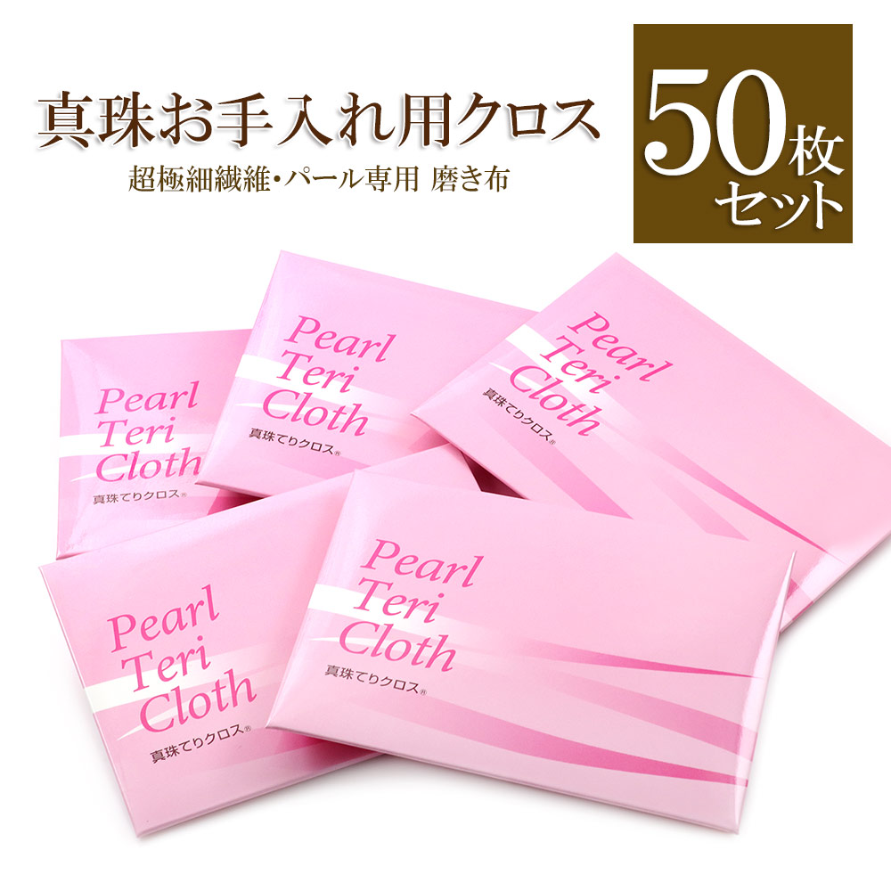 【50枚セット】 真珠てりクロス パール 真珠 磨き布 パール用 真珠用 アクセサリー ジュエリー クリーナー 真珠みがき パールみがき お手入れ クロス 研磨 みがき布 お手入れ 宝石 ルース パール磨き 真珠磨き あこや真珠 母の日 花以外 実用的