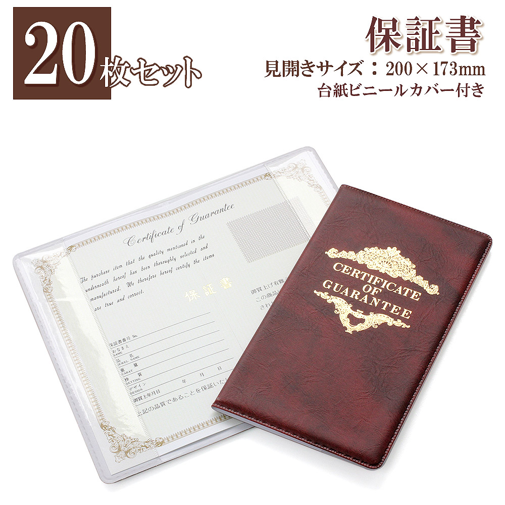 国産 枚セット ジュエリー保証書 ギャランティカード ビニールカバー付き 台紙付き カード 付属品 業務用品 プロ仕様 店舗用品 保証書カード 二つ折り 未記入 アクセサリー保証書 ショップツール 事務用品 文房具 プロ 業務 Guarantee Card 保証カード 業務用