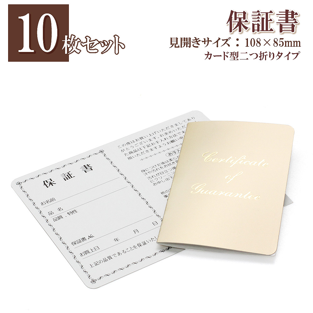 楽天市場】【100枚セット】 保証書カード 二つ折り ギャランティカード 業務用 保証カード ジュエリー用保証書 アクセサリー用保証書 店舗用品  事務用品 プロ用 ジュエリー用品 アクセサリー用品 業務用品 文房具 カード 文具 付属品 Guarantee card バースデープレゼント ...