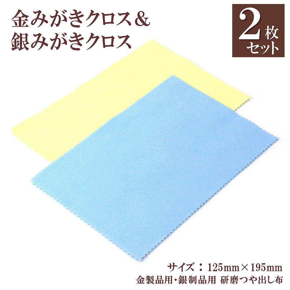 楽天市場 2枚セット 金みがきクロス 銀みがきクロス セット 研磨材入り ジュエリー アクセサリー お手入れ ツヤ出し ゴールド用 シルバー用 お掃除 金属磨き メール便送料無料 布 磨く 拭く 磨き布 貴金属磨き ジュエリークロス お試し ポリッシュ 研磨 つや出し お