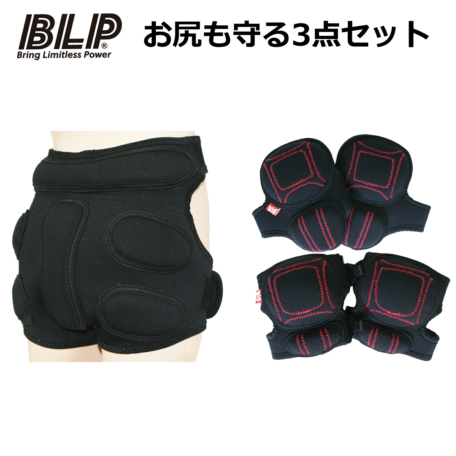【GW押さえる 5/22までの人並み外れた通貨価値】BLP NEO お尻も守る3点書き割り 肘 膝 お尻プロテクター 3点書き割り エル洋弓 ニープロテクター 御居処プロテクター blp