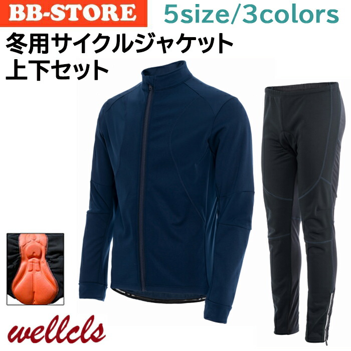 楽天市場】ウェルクルズ 冬用 サイクルジャケット 上下セット メンズ