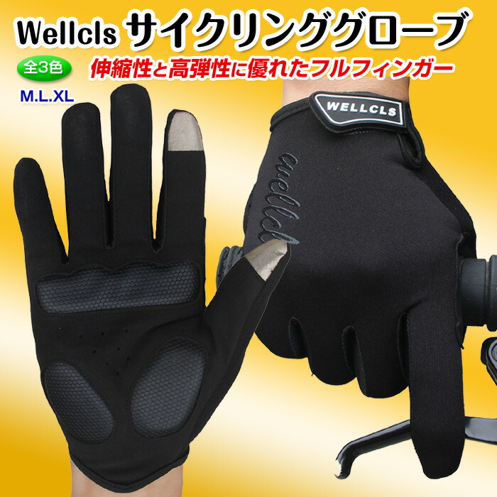Wellcls(ウェルクルズ)フルフィンガーサイクリンググローブ