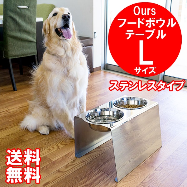 大特価放出 大型犬 食器台 フードボウル スタンド おしゃれ スタイリッシュ 日本製 マツミ Ours フードボウルテーブル Lサイズ ステンレス タイプ