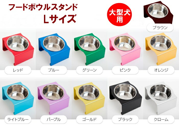 現金特価 犬 食器 食事台 おしゃれ 大型犬 マツミ Ours フードボウルスタンド Lサイズ 全11色