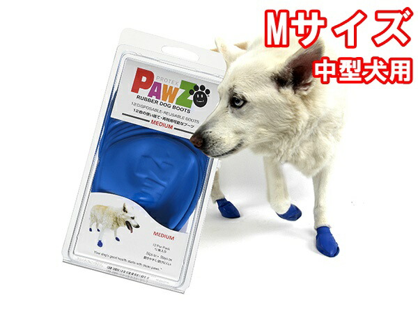 犬 シューズ ブーツ 使い捨て 肉球保護 お散歩 防水 ポウズ Pawz ラバードッグブーツ ブルー Mサイズ 中型犬用 8周年記念イベントが