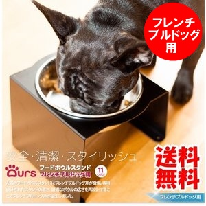 楽天市場 フレンチブルドッグ用 食器台 食事台 おしゃれ フードボール 日本製 マツミ アワーズ Ours フレンチブル専用 フードボウルスタンド 全11色 犬猫用品 ディーシーコンフォート