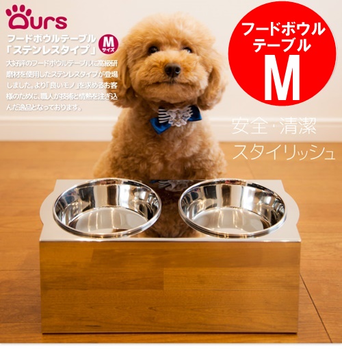 大人女性の 犬 食器 食事台 おしゃれ マツミ Ours フードボウルテーブル Mサイズ ステンレスタイプ