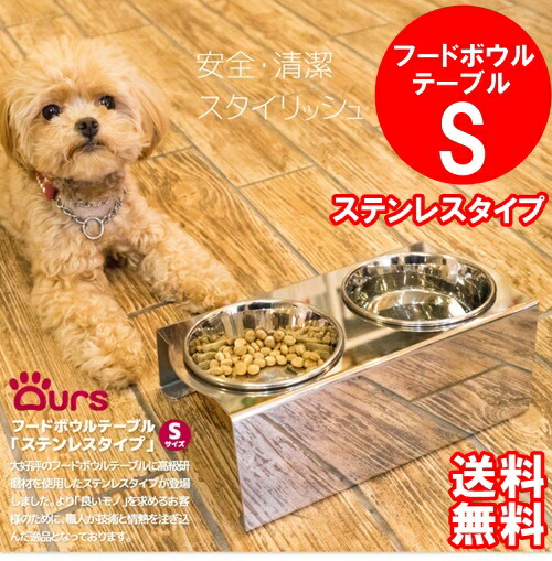 犬 食器 食事台 おしゃれ スタイリッシュ マツミ Ours フードボウルテーブル Sサイズ ステンレスタイプ