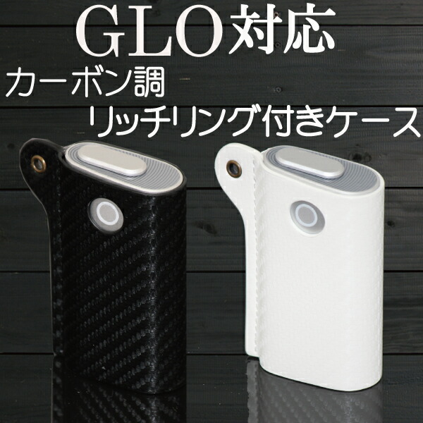 カーボン調　グロー対応　ケース　電子タバコ　旧型グロー　おしゃれ　グロウ　衝撃吸収　禁煙グッズ　リッチリング付き　新型グロー　カバー　glo専用　収納ケース　かっこいい