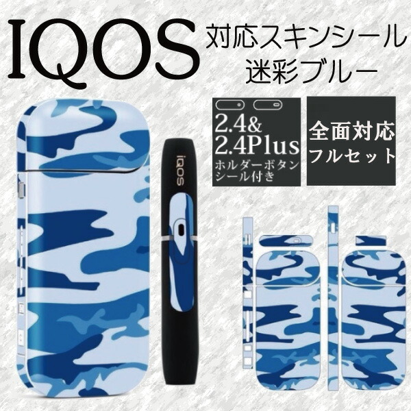 ラッピング無料 アイコス専用スキンシール 両面 側面 全面 ステッカー 煙草 電子たばこ タバコおしゃれ Iqos対応 I016 迷彩ライトブルー Qdtek Vn ラッピング無料 アイコス専用スキンシール 両面 側面 全面 ステッカー 煙草 電子たばこ タバコおしゃれ Iqos対応 I016 迷彩ライトブルー Qdtek Vn