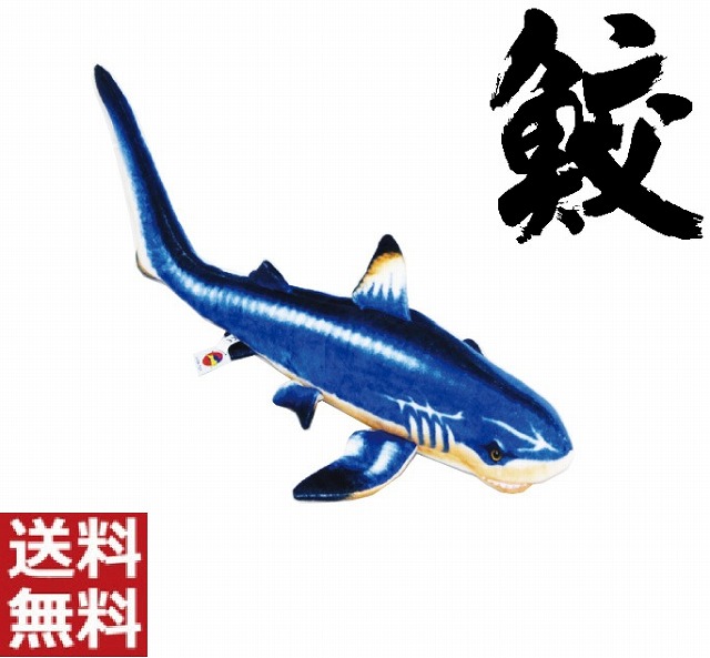 楽天市場 大きな ぬいぐるみ サメ ブルー 90cm 鮫 シャーク 魚 オオメジロザメ さかな 海の生き物 インポートショップ ビーグル