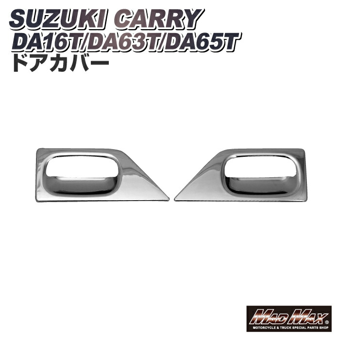 スズキ キャリー DA63T/DA65T/DA16T メッキ ドアカバー 左右セット SUZUKI キャリィ スーパー キャリー キャリィ キャリイ スクラム ミニキャブ クリッパー ドアハンドル カバー ガーニッシュ ドアグリップ ドアノブ