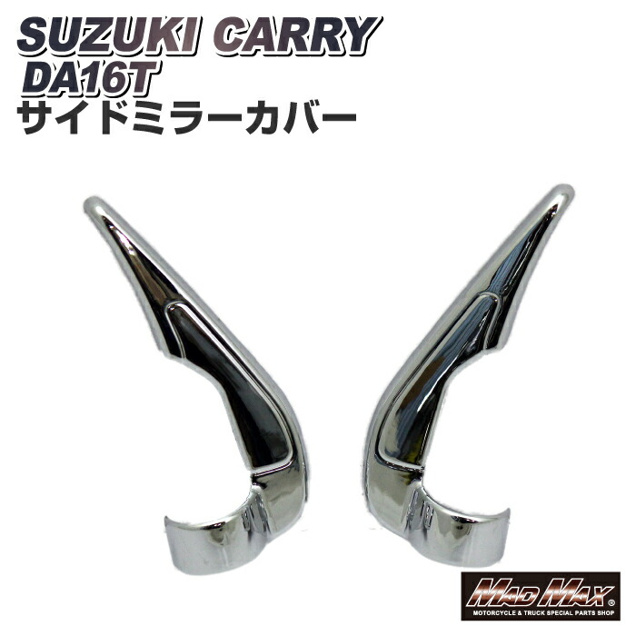 スズキ キャリー DA16T用 メッキ サイドミラー根元カバー 左右セット SUZUKI キャリィ スーパー キャリー キャリィ キャリイ スクラム ミニキャブ クリッパー ドアミラー サイドミラーカバー ミラー土台 ガーニッシュ ガード