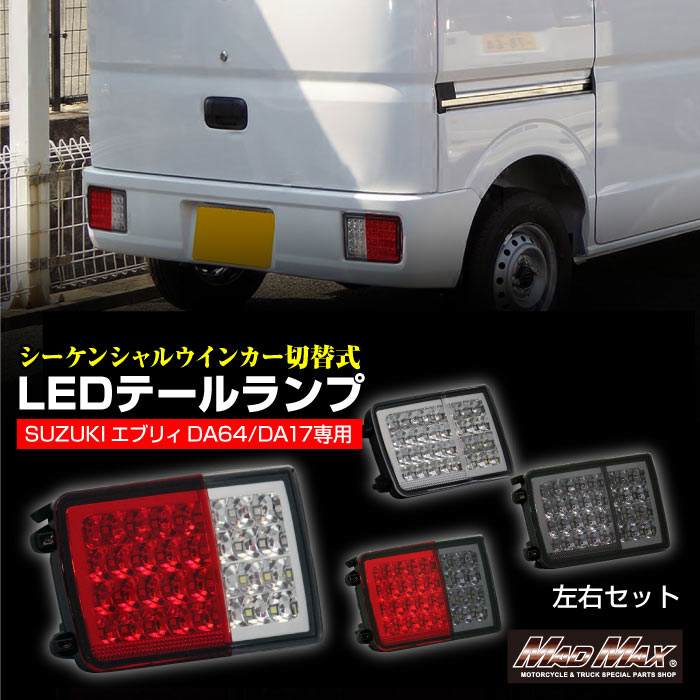 エブリィバン DA64V DA17V LED テール ランプ シーケンシャル エブリィエブリィバン DA64V DA17V LED テール ランプ 左右