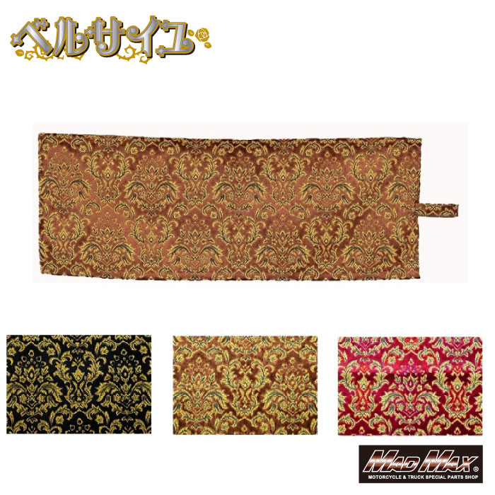 【送料無料!!】金華山 ベルサイユ 仮眠カーテン ノーマル 2400&times;850mm 各色Versailles ヴェルサイユ 金華山 トラック用品 トラック内装 カーテン ブラック ブラウン ワインドレスアップ カスタム｜ベスティ