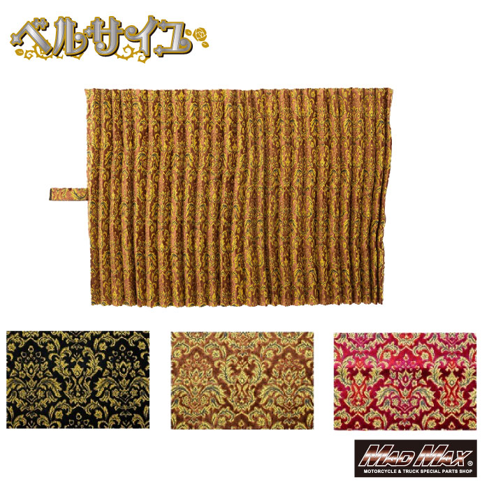 【送料無料!!】金華山 ベルサイユ 仮眠カーテン プリーツ 【裏地有】 2400&times;850mm 各色Versailles ヴェルサイユ 金華山 トラック用品 トラック内装 カーテン 仮眠 睡眠 アコーディオン ブラック ブラウン ワインドレスアップ カスタム｜ベスティ