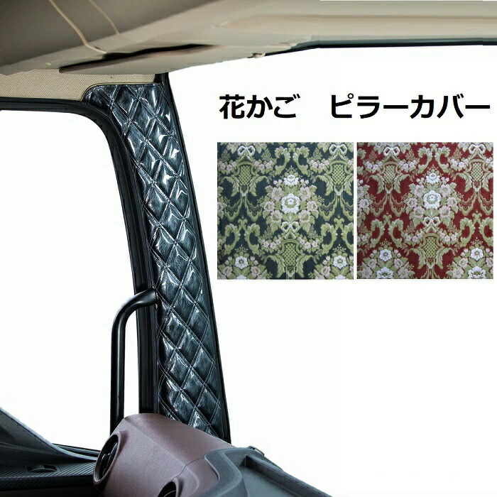 いすゞファイブスターギガ　後期センサー有り金華山　花籠レッド　ピラーカバー my-hkpc.jpg