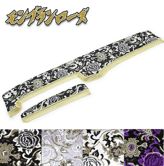 金華山 ダッシュマット モンブランローズ 各色 17レンジャー ワイド センサー有 H29/05～(119) モンブラン モンロー 薔薇柄 金華山折り 花柄 国産 日本製 日野 HINO レンジャー ダッシュボードマット レンジャー 4tトラック 17レンジャー