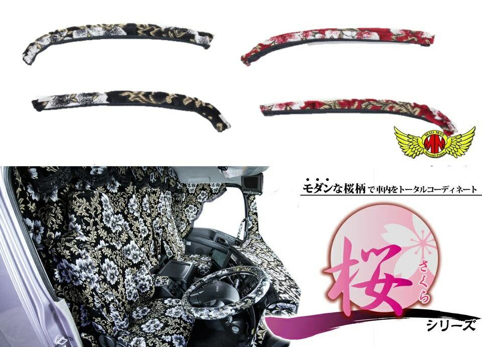 【送料無料!!】桜 さくら ドアハンドルカバー 各色 ふそう 17スーパーグレート H29.05～スーパーグレート SUPER GREAT カーゴ ダンプ ミキサー プレミアムライン プロライン FUSO 三菱｜ベスティ