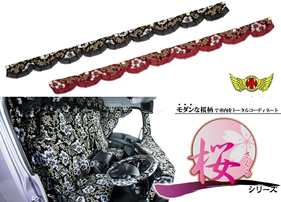 【送料無料!!】桜 さくら フロントカーテン L寸(2200mm) 各色ルームカーテン 金華山 トラック内装 トラック用カーテン MADMAX マッドマックス 小中型 大型 トラック アートトラッカー sakura 国産 日本製｜ベスティ