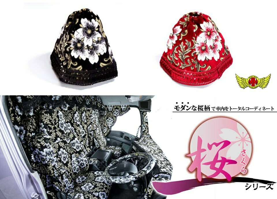 桜 さくら シフトブーツカバー ビニール付 各色 25cm シフトカバー 金華山 トラック マッドマックス MADMAX