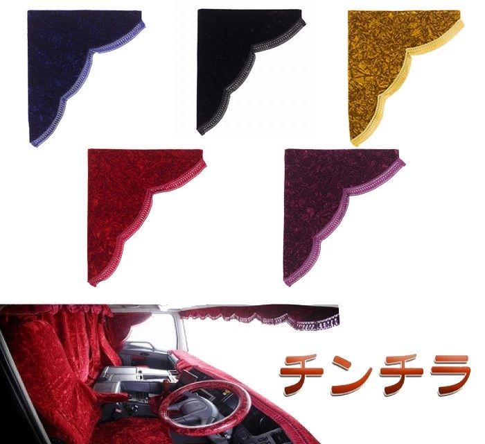 【送料無料!!】チンチラ サイドカーテン Mサイズ(横650x縦750mm) 各色自動車 トラック 金華山 軽トラ レトロ 日野 三菱 日産 ＵＤ ISUZU いすゞ プロフィア レンジャー スーパーグレート ファイター キャンター フォワード ギガ エルフ ダイナ トヨエース｜ベスティ