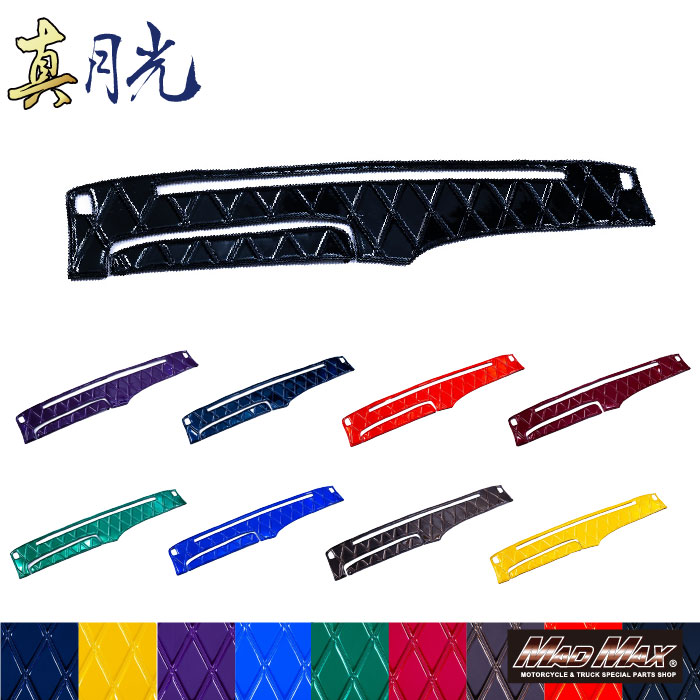 真月光 ダッシュマット 各色 ボルボFH H26/8～ レインセンサー/車間レーダー付(132) 艶 エナメル レザートラック用品 トラック内装 ダッシュボード マット