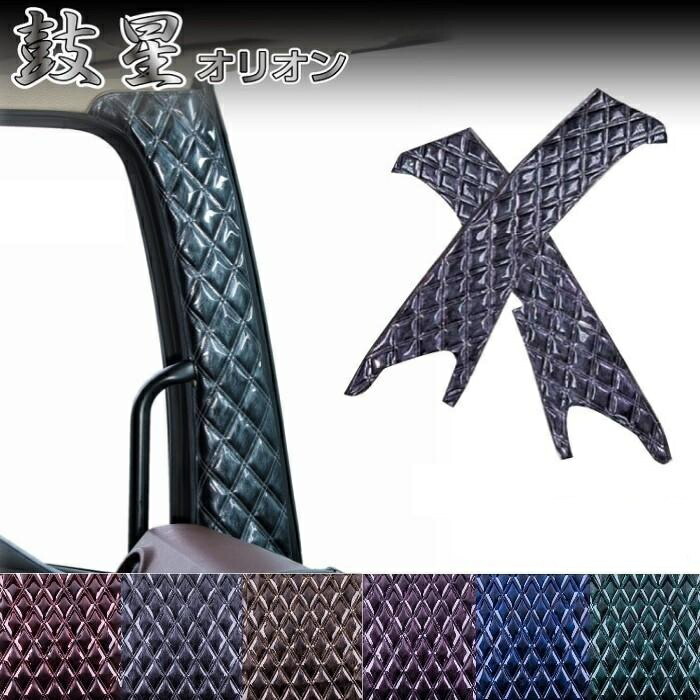 鼓星 オリオン ピラーカバー 各色 ブルーテックキャンター 標準 ローキャブ センサー有 R2/11～ トラック用品 トラック カー用品 車用品 雅 ピラー インテリア カスタム おすすめ おしゃれ 豪華 内装 ドレスアップ トータルコーディネート