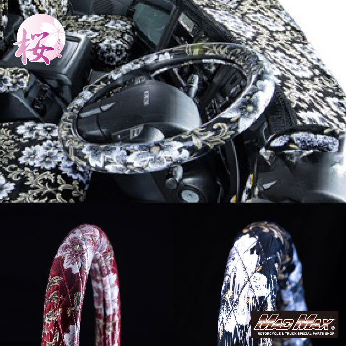 金華山 桜 シングルキルトハンドルカバー 各色 さくら SAKURA 金華山 トラック用品 トラック内装 ステアリングカバー ビニール巻 太巻