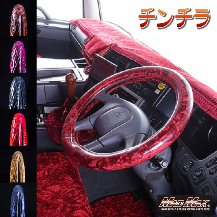 金華山 チンチラ シングルキルトハンドルカバー 各色 金華山 トラック用品 トラック内装 ステアリングカバー ビニール巻 太巻 6,776円