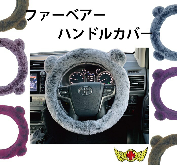 楽天市場 送料無料 優しい手触りのファー素材 ハンドルカバー くま耳 各色 Sサイズ Mサイズあったか ふわふわ モコモコ かわいい ステアリングホイール 軽自動車 軽トラ普通車 キャリー ハイジェット サンバ ワゴンr ジムニー エルグラウンド アルファード フォレスター