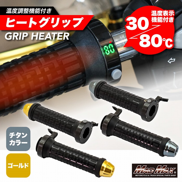 22.2Φハンドル専用 ホットグリップ 非貫通 防寒 温度調整機能付き 12V 各色 ヒートグリップ グリップヒーター エイプ ズーマー モンキー ゴリラ PCX CB400SF ジェイド マジェスティ シグナス SR400 XJR400R インパルス ゼファー ZRX バリオス