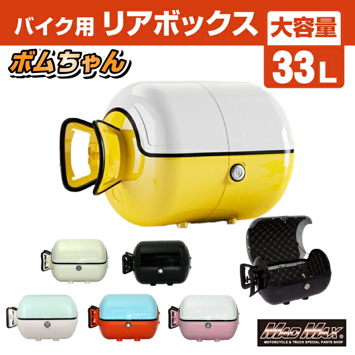 バイク用 リアボックス ボムちゃん 33L トップケース 各色 バイクボックス ツーリングボックス カブ クロスカブ ハンターカブ デリバリー ウーバー 配達 通勤 通学 フルフェイス ジェットヘルメット 半キャップ キャンプ アウトドア