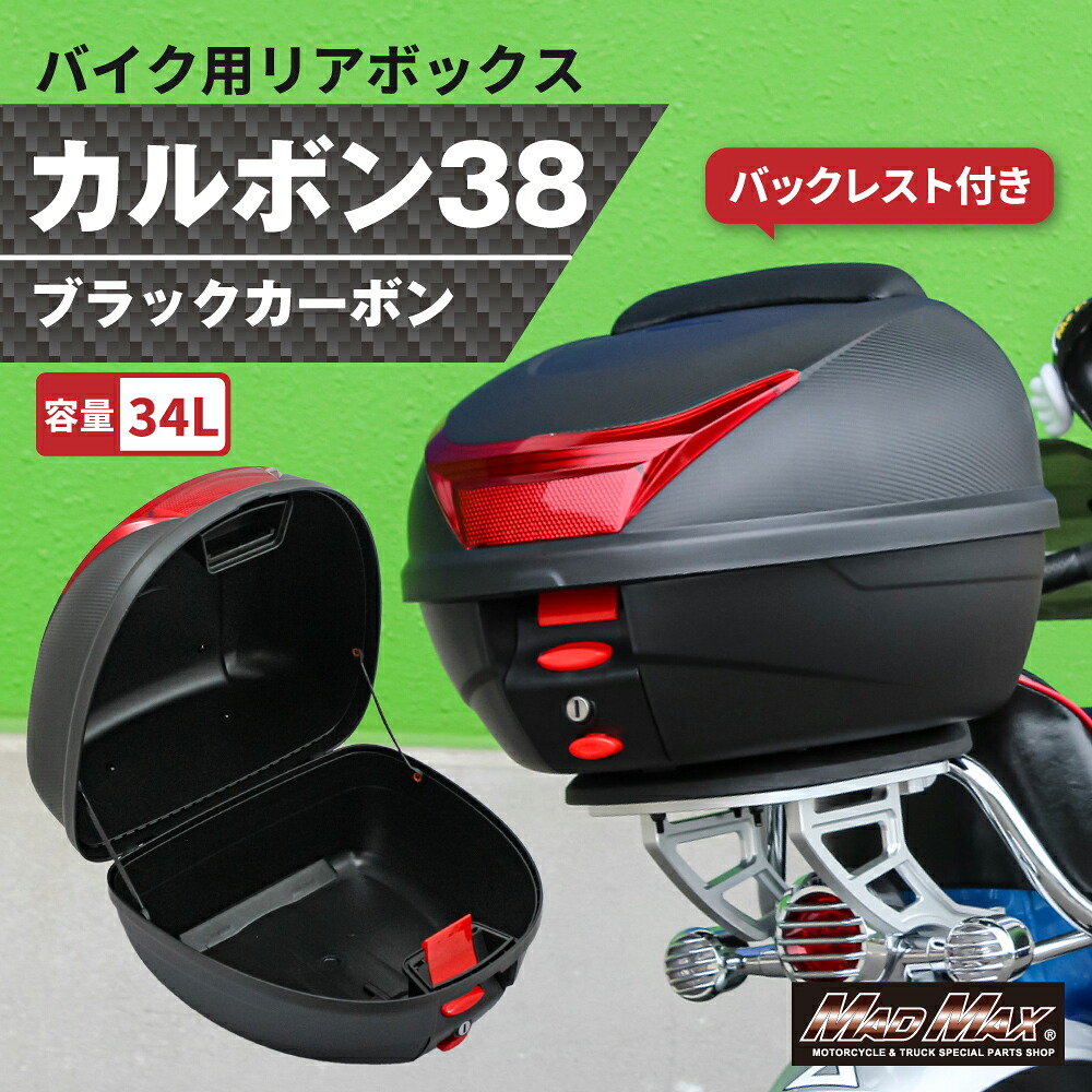 オートバイ用 リアボックス カルボン38 バックレスト付 34L カーボン調 ブラック リフレクター レッド カブ クロスカブ ハンターカブ デリバリー ウーバー 配達 スクーター 原付 フルフェイス ジェットヘルメット 半キャップ リヤボックス