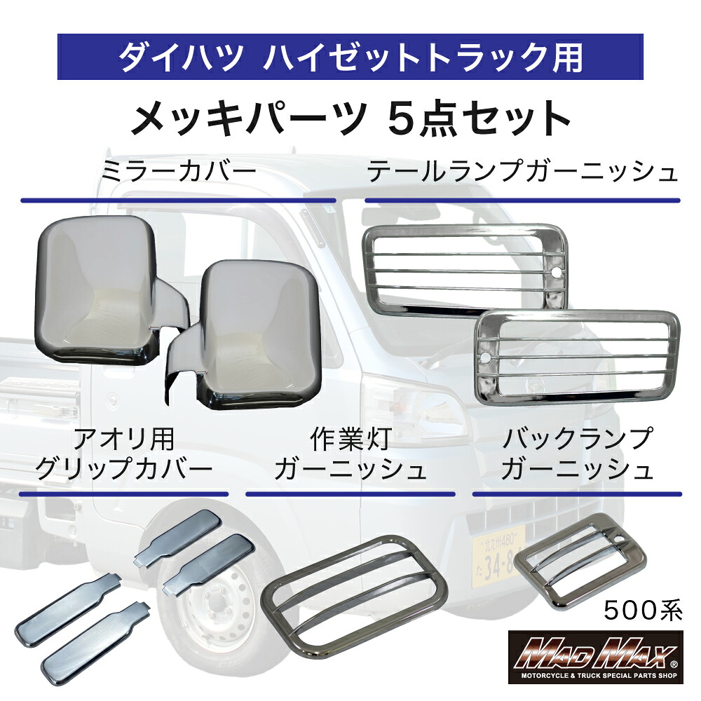 ダイハツ ハイゼットトラック 500系 用 メッキ ミラーカバー バックランプ テールランプ 作業灯 ガーニッシュ ステンレス アオリ ハンドルグリップカバー 5点セット 軽トラック カスタムパーツ 外装 HIJET ハイジェット S500P S510P