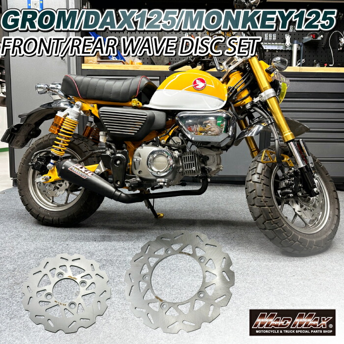 Mr Quick製 ホンダ DAX125(ST125)/モンキー125用 フロント(220mm)リア(190mm) ウェーブ ディスクローター 前後セット HONDA ダックス125 ST125 Monkye125 グロム GROM MSX ブレーキディスク ディスクブレーキ ４MINI