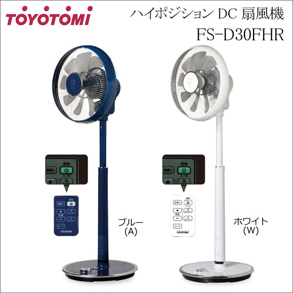 トヨトミ ハイポジションDC扇風機　90&deg;上向きサーキュレーター　9枚羽根　ブルー FS-D30FHR（A） リビルト品