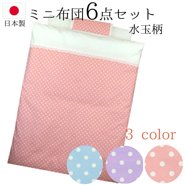 ベビーふとんセット セットアップ ウォッシャブル ベビーぶとんセット ベビーふとんセット ベビー布団セット 子ども布団 赤ちゃん布団 ミニ布団セット ミニサイズ 水玉柄 日本製 セット 6点 ミニ ベビー布団 かわいい パープル ブルー ピンク おしゃれ
