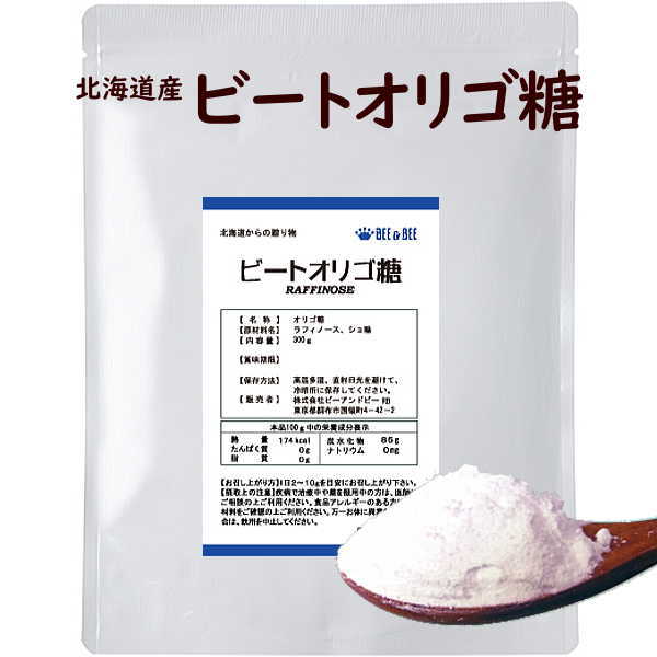 ビートオリゴ糖(ラフィノース) オリゴ糖純度98％以上 粉末 ネコポス便　送料無料