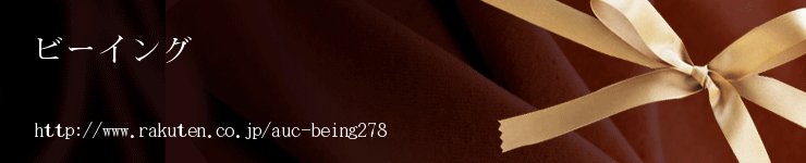 ビーイング:ようこそビーイングへ 掘り出し物が目白押しです。