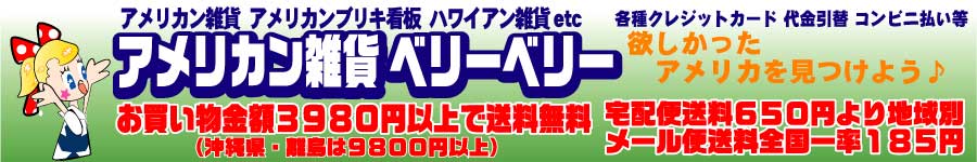 アメリカン雑貨 ベリーベリー:アメリカン雑貨の専門店